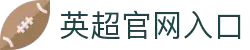 英超官网(综合)官方网站入口/网页版/苹果/安卓手机版下载